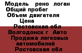  › Модель ­ рено  логан › Общий пробег ­ 190 000 › Объем двигателя ­ 1 › Цена ­ 215 000 - Ростовская обл., Волгодонск г. Авто » Продажа легковых автомобилей   . Ростовская обл.